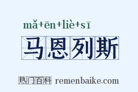 马恩列斯是什么意思的图片